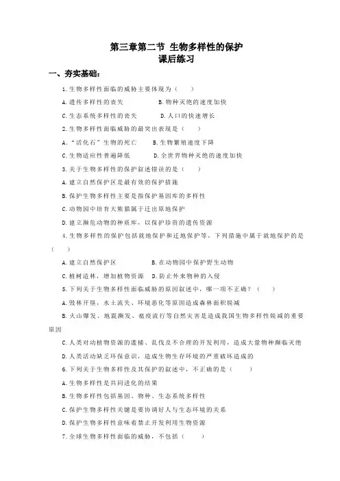 济南版八年级生物下册6.3.2  《生物多样性的保护》课后练习(包含答案解析)