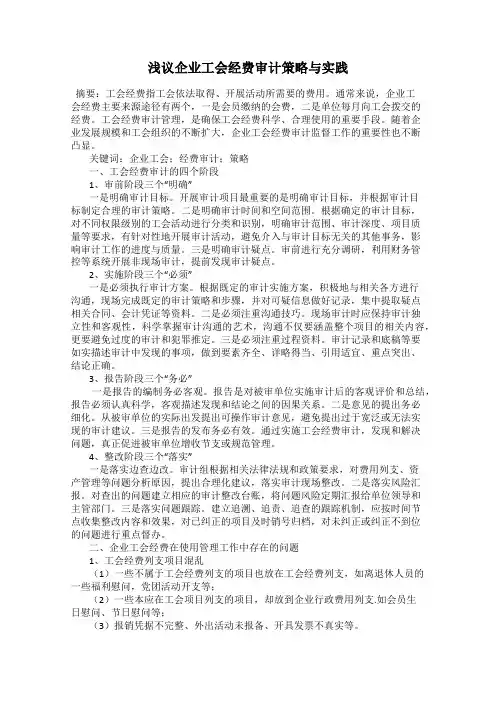 浅议企业工会经费审计策略与实践