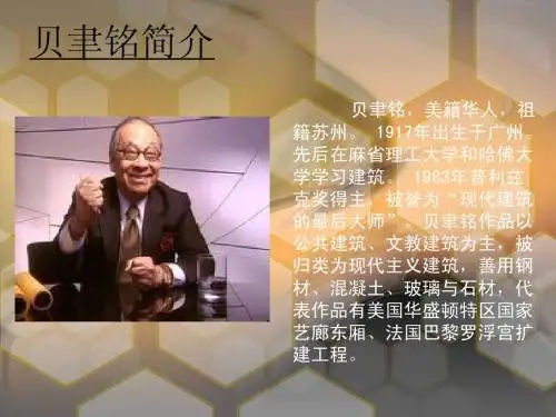 贝律铭与建筑物理分析
