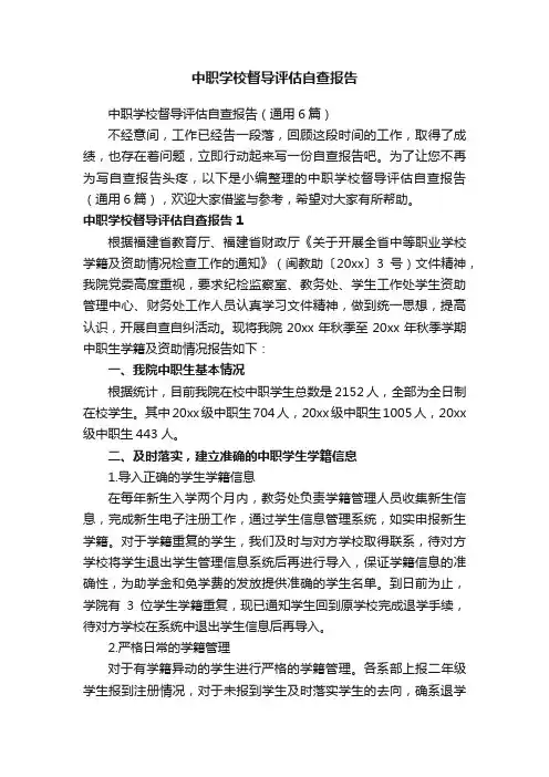 中职学校督导评估自查报告（通用6篇）