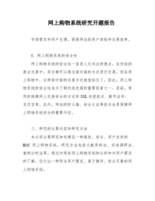 网上购物系统研究开题报告