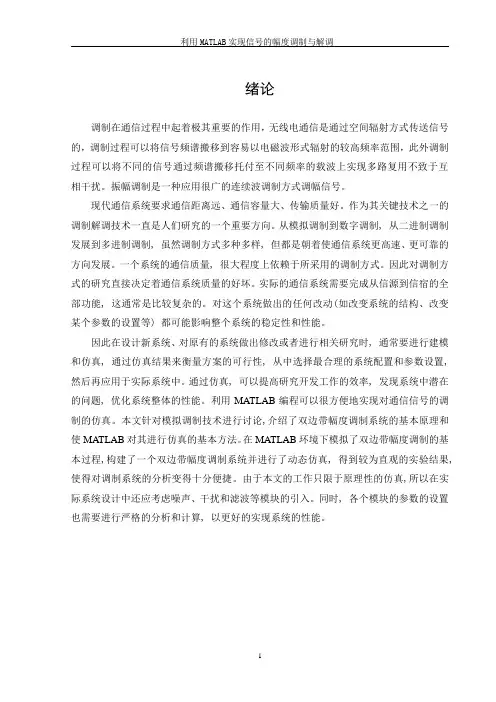 MATLAB幅度调制与解调