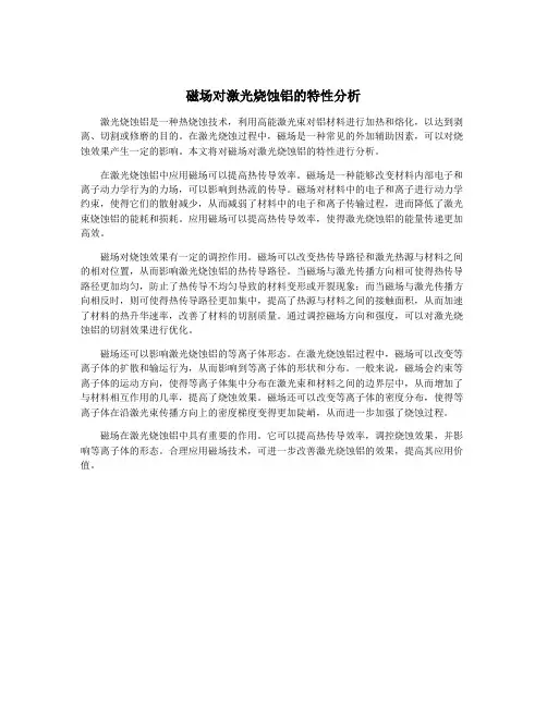 磁场对激光烧蚀铝的特性分析