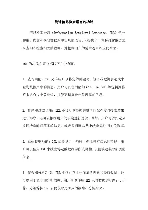 简述信息检索语言的功能