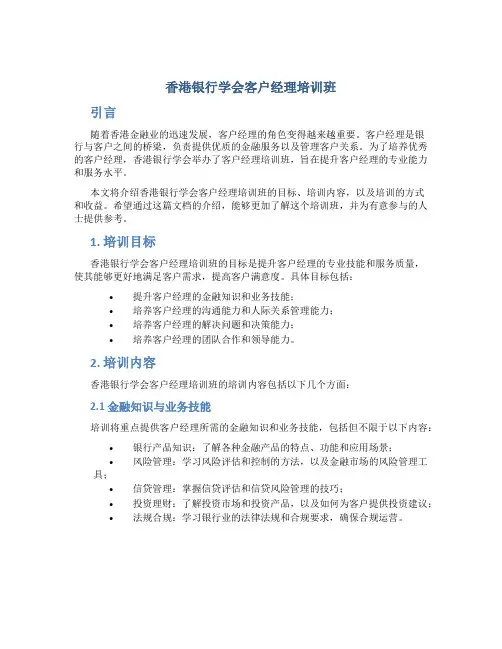 香港银行学会客户经理培训班