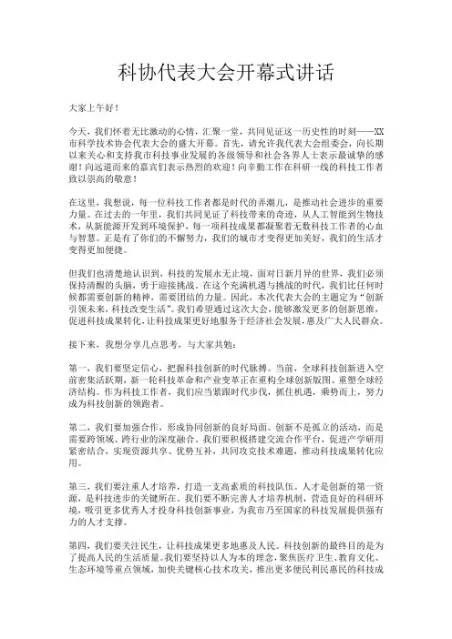科协代表大会开幕式讲话