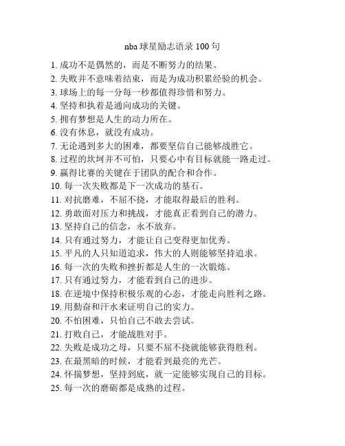 nba球星励志语录100句
