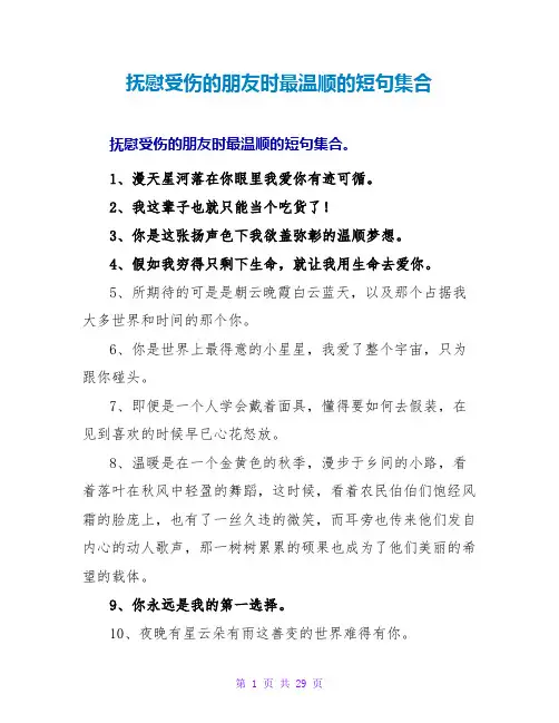 安慰受伤的朋友时最温柔的短句集合