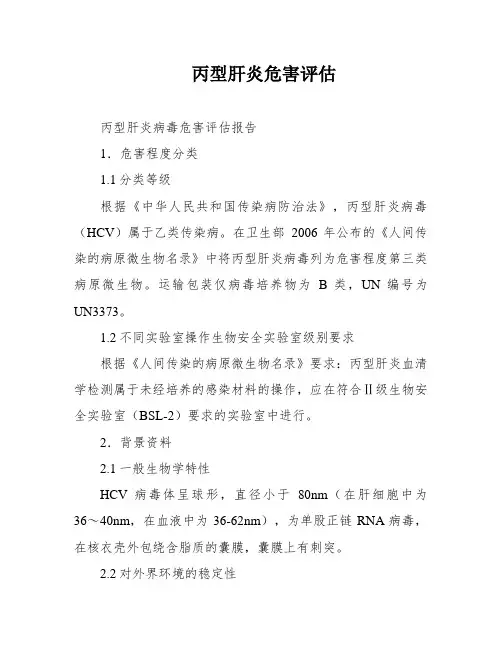 丙型肝炎危害评估