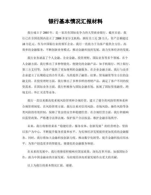 银行基本情况汇报材料