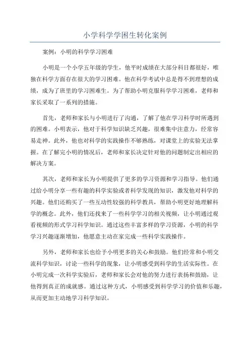 小学科学学困生转化案例