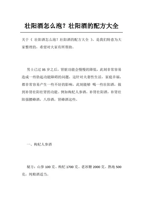 壮阳酒怎么泡？壮阳酒的配方大全