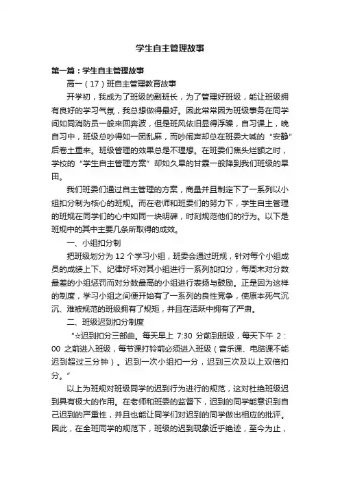学生自主管理故事