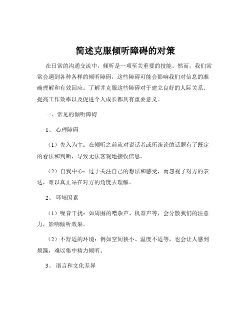 简述克服倾听障碍的对策