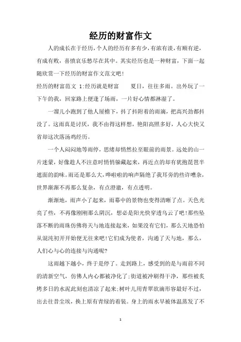 经历的财富作文(精编版)