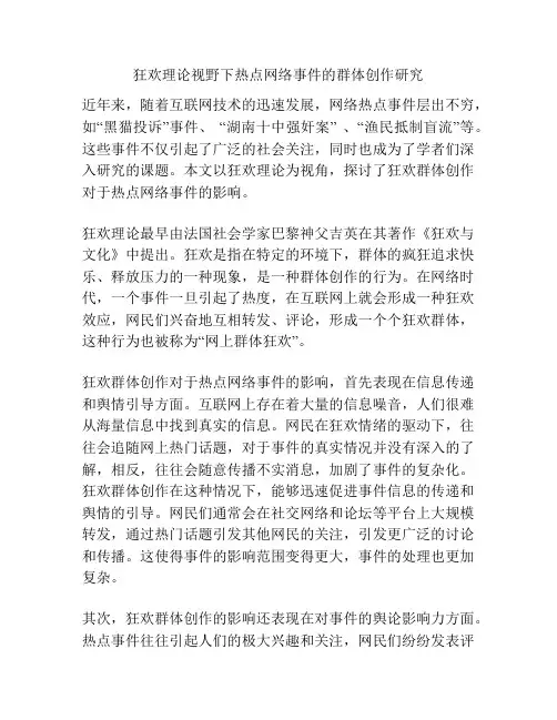 狂欢理论视野下热点网络事件的群体创作研究
