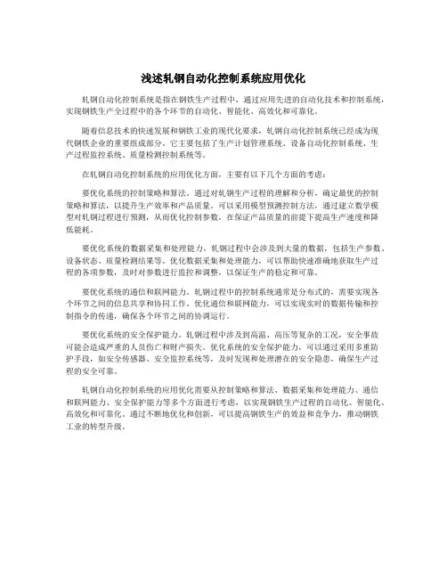 浅述轧钢自动化控制系统应用优化