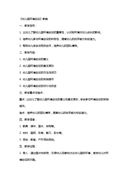 《幼儿园环境创设》教案