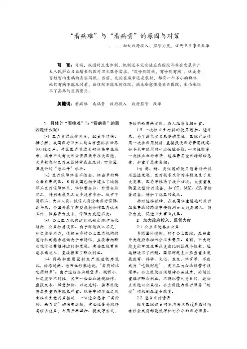 “看病难”与“看病贵”的原因与对策