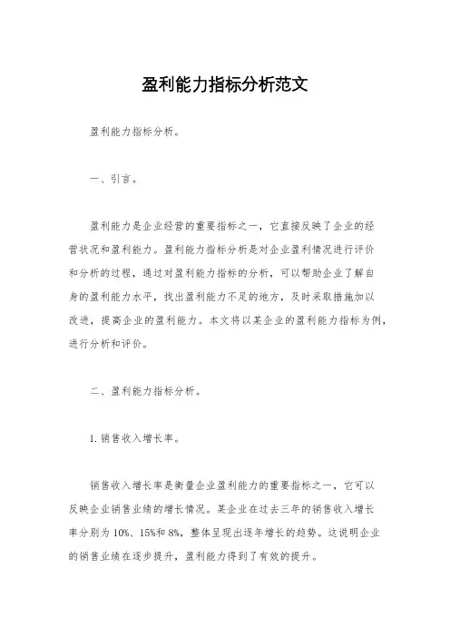盈利能力指标分析范文