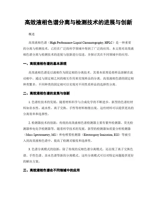 高效液相色谱分离与检测技术的进展与创新