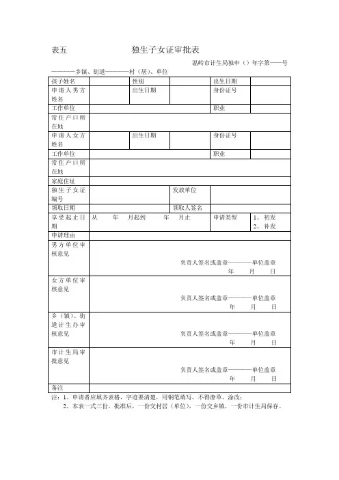 表五 独生子女证审批表
