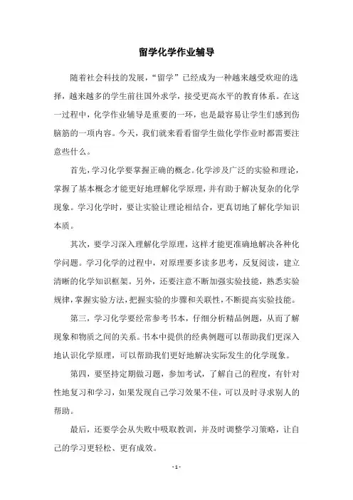 留学化学作业辅导