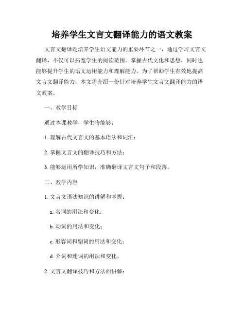 培养学生文言文翻译能力的语文教案