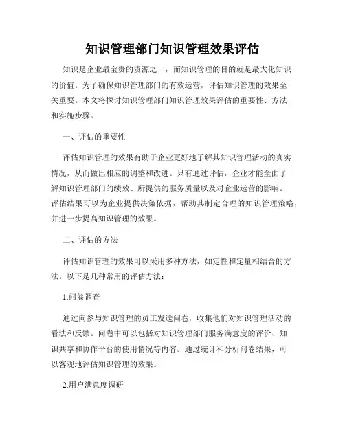 知识管理部门知识管理效果评估