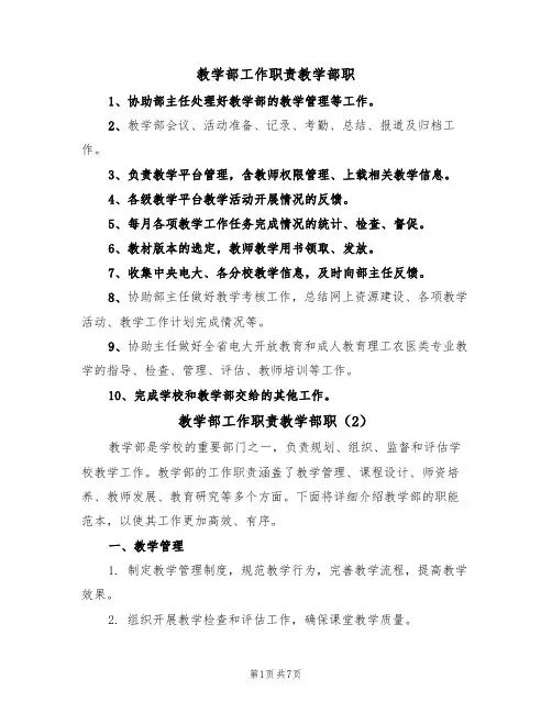 教学部工作职责教学部职（5篇）