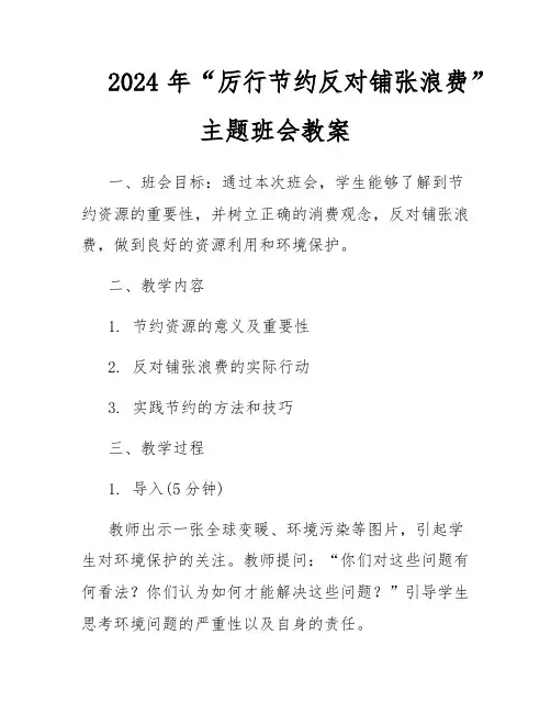 2024年“厉行节约反对铺张浪费”主题班会教案