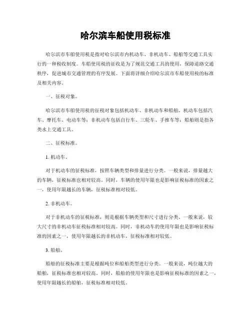 哈尔滨车船使用税标准