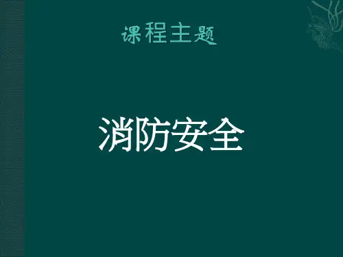 消防安全知识培训培训课件