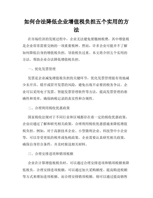 如何合法降低企业增值税负担五个实用的方法