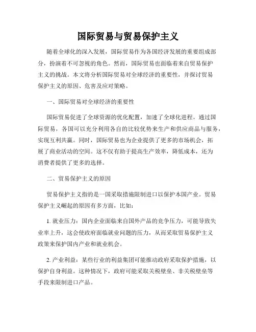 国际贸易与贸易保护主义