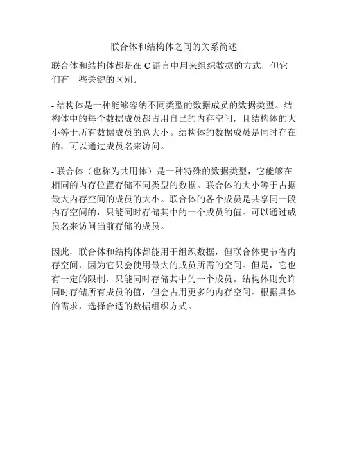 联合体和结构体之间的关系简述