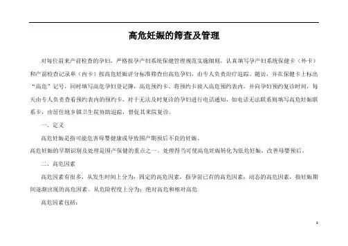 高危妊娠的筛查及管理