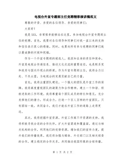 电视台外宣专题部主任竞聘精彩演讲稿范文
