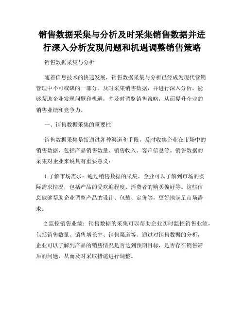 销售数据采集与分析及时采集销售数据并进行深入分析发现问题和机遇调整销售策略