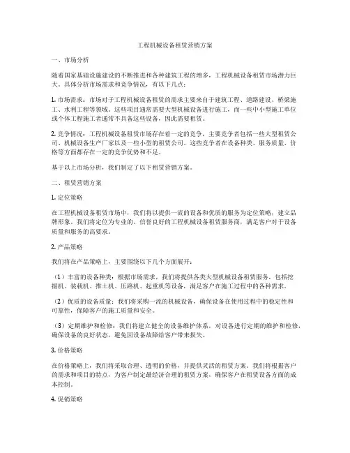 工程机械设备租赁营销方案