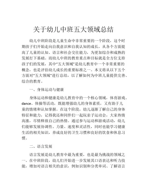 关于幼儿中班五大领域总结