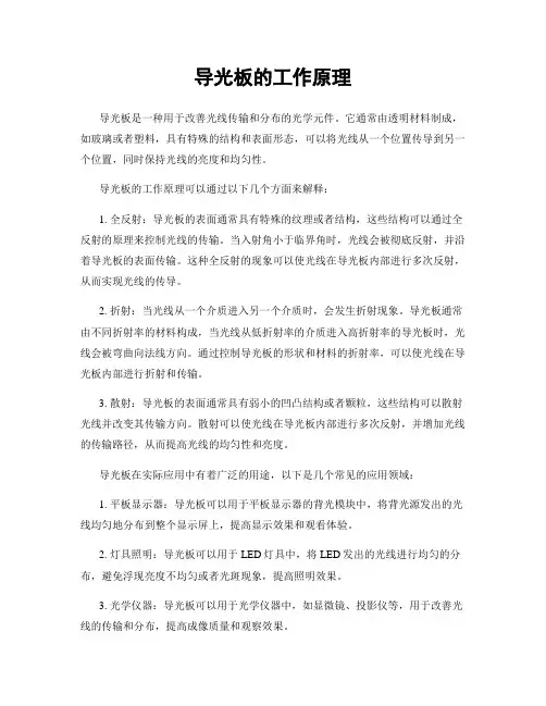 导光板的工作原理
