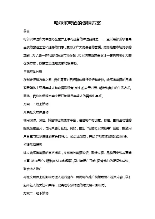 哈尔滨啤酒的促销方案