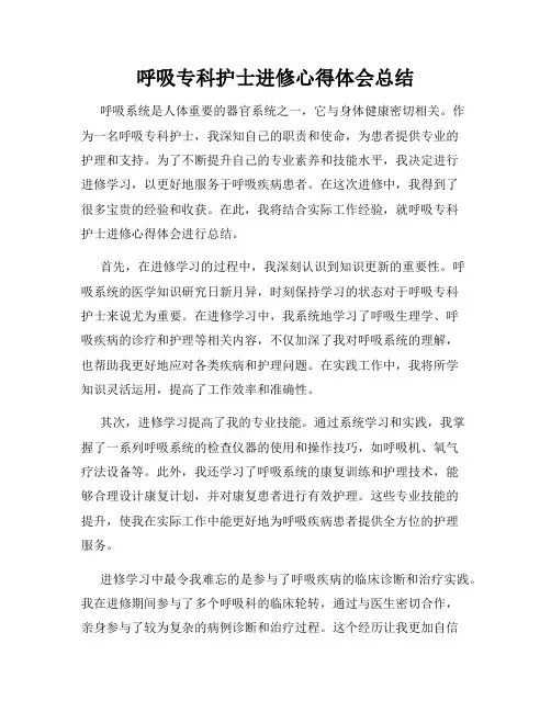 呼吸专科护士进修心得体会总结