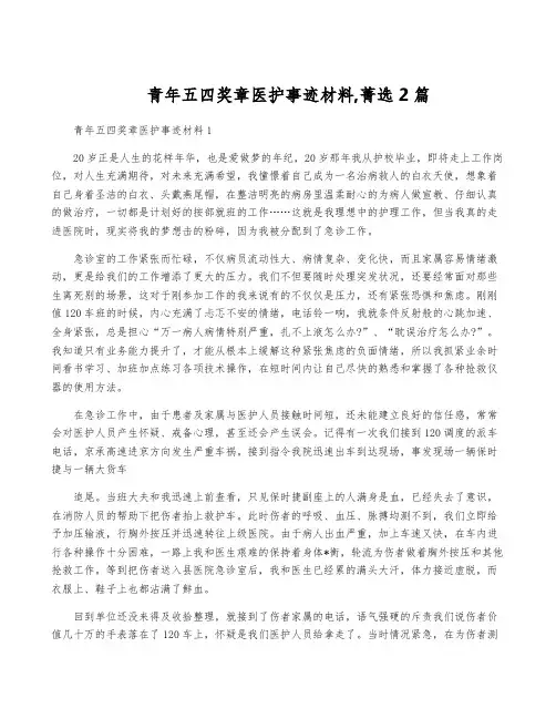 青年五四奖章医护事迹材料,菁选2篇