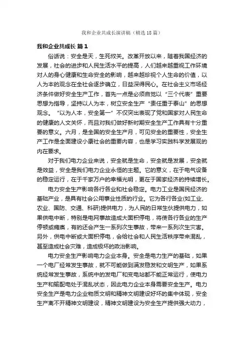 我和企业共成长演讲稿（精选18篇）