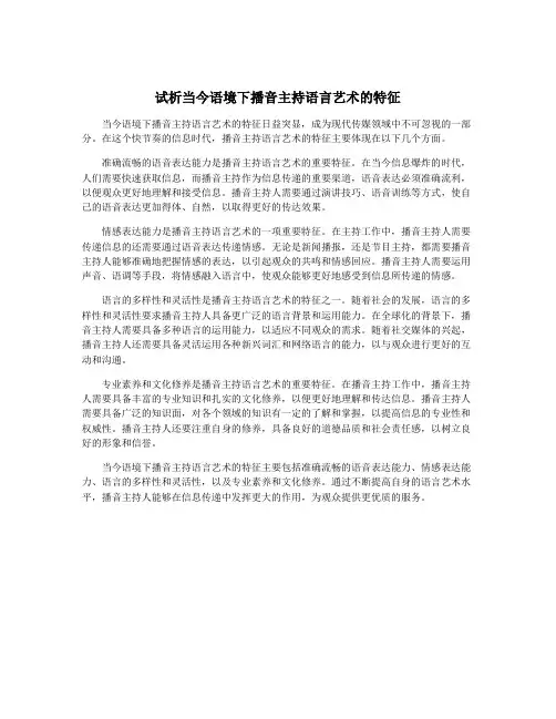 试析当今语境下播音主持语言艺术的特征