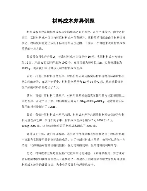材料成本差异例题