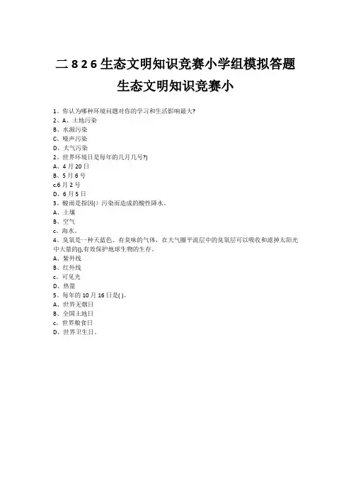 二8 2 6生态文明知识竞赛小学组模拟答题生态文明知识竞赛小