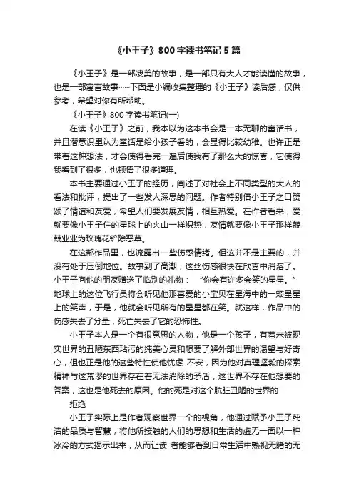 《小王子》800字读书笔记5篇